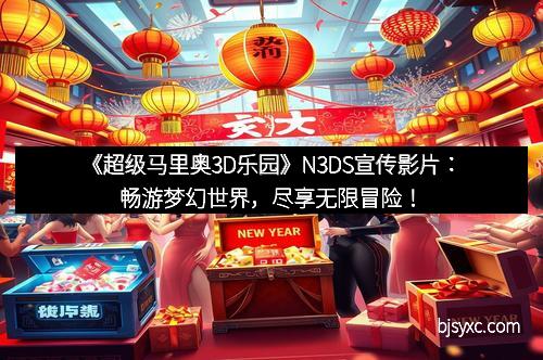 《超级马里奥3D乐园》N3DS宣传影片:畅游梦幻世界,尽享无限冒险!